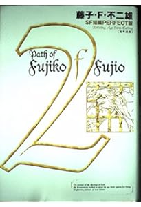 藤子・F・不二雄SF短編集1 ミノタウロスの皿 (SF短編PERFECT版 1